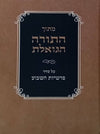 מתוך התורה הגואלת - סדר פרשיות השבוע | הרצ"יה קוק