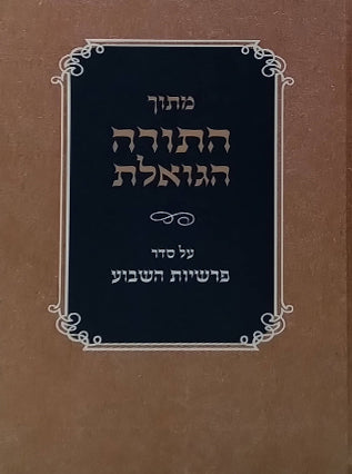 מתוך התורה הגואלת - סדר פרשיות השבוע | הרצ"יה קוק