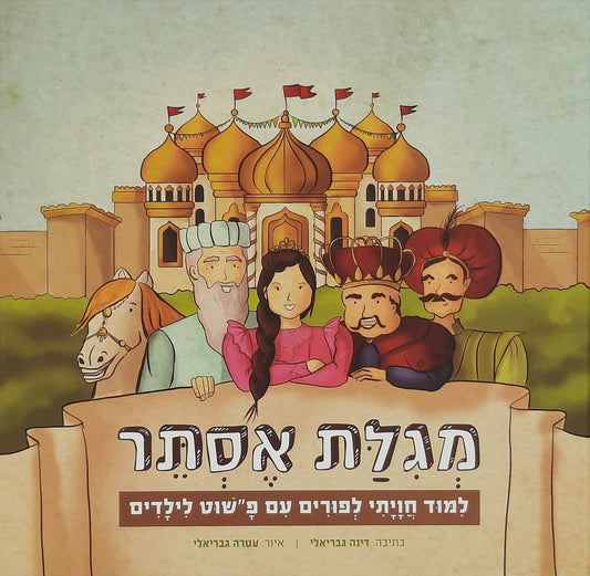 מגילת אסתר לילדים | דינה גבריאלי