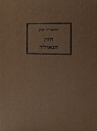 חזון הגאולה | הרב אברהם יצחק הכהן קוק זצ"ל