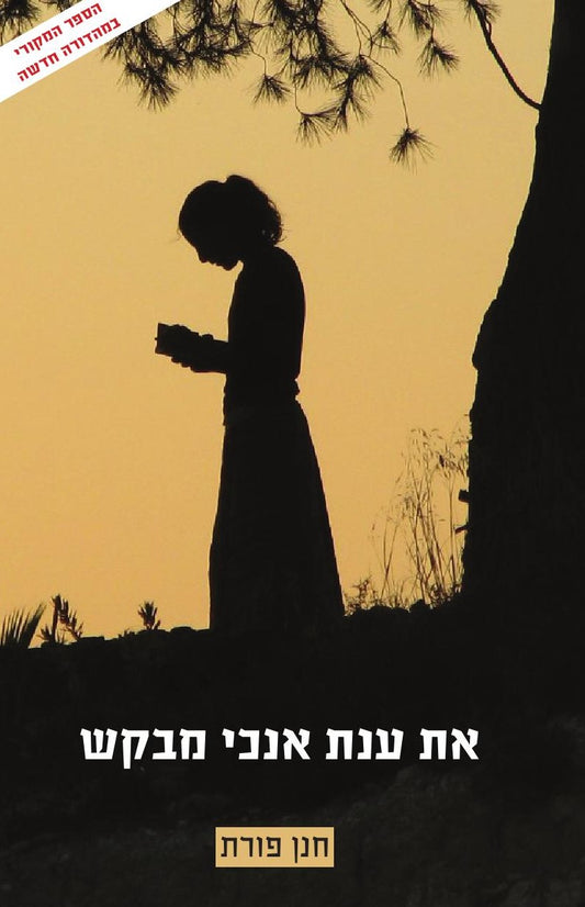 את ענת אנכי מבקש | הרב חנן פורת