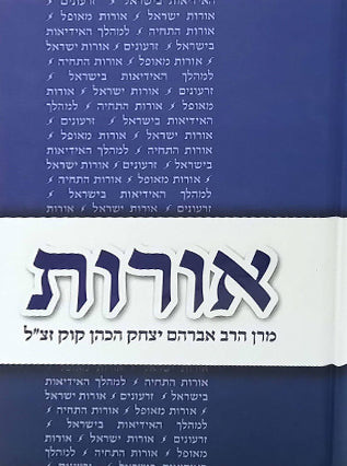 אורות | הרב אברהם יצחק הכהן קוק זצ"ל