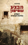 מבצע שפיפון | בת ציון ש