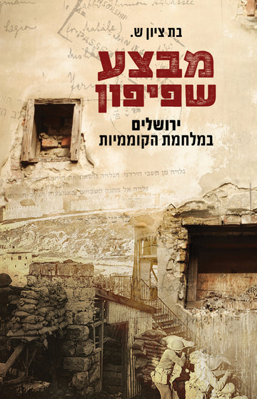 מבצע שפיפון | בת ציון ש