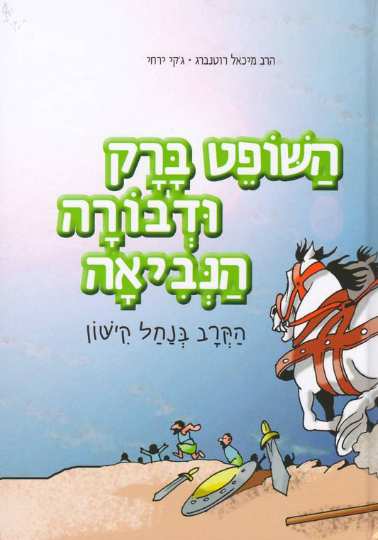 השופט ברק ודבורה הנביא