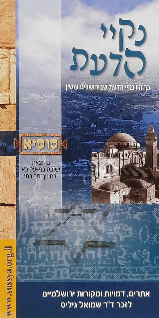 נקיי הדעת | סוסיא