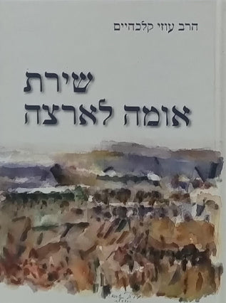 שירת אומה לארצה | הרב עוזי קלכהיים