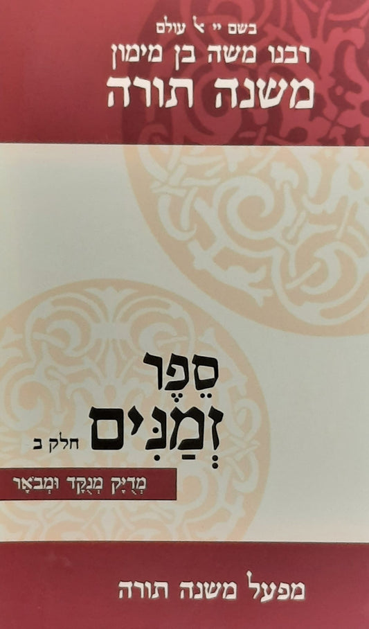 רמב"ם ספר זמנים חלק ב' | מהדורת כיס