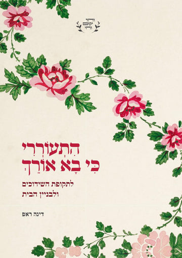 התעוררי כי בא אורך - לתקופת השידוכים ולבניין הבית | דינה ראפ