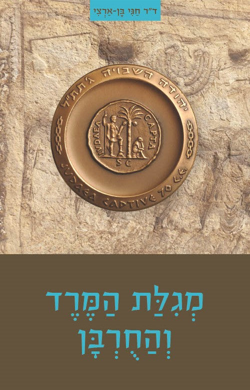 מגילת המרד והחורבן | ד"ר חגי בן ארצי