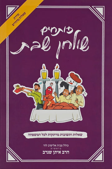 פותחים שולחן שבת | הרב איתן שנרב