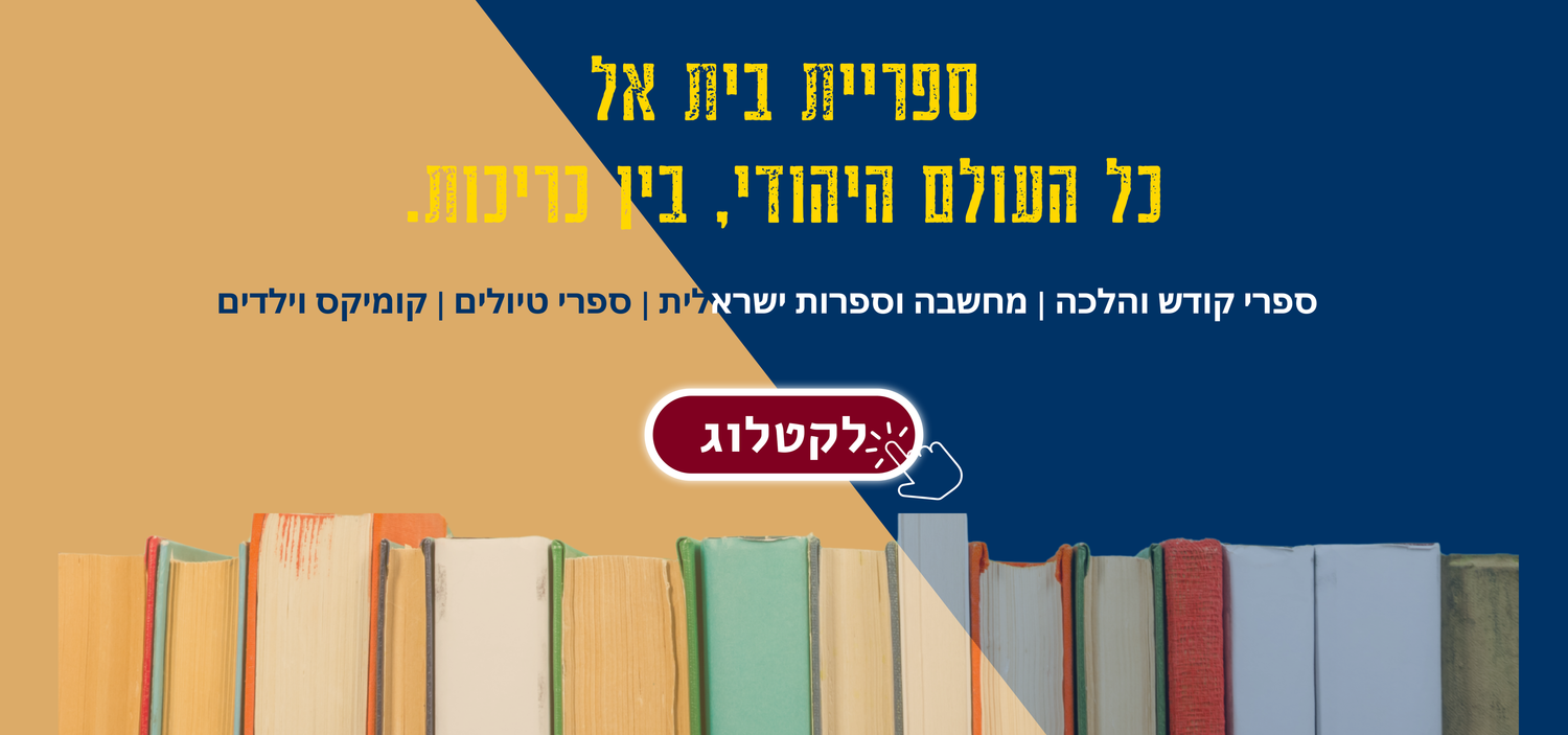 ספריית בית אל