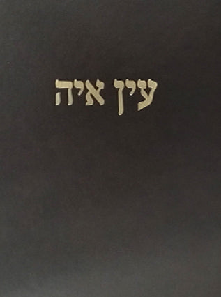 עין איה שבת ח"א | הרב אברהם יצחק הכהן קוק זצ"ל