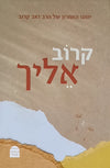 קרוב אליך | יומנו האחרון של הרב זאב קרוב