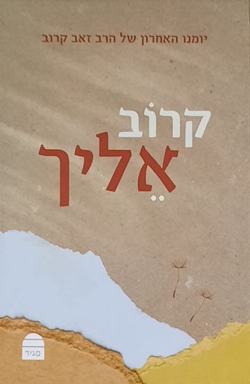 קרוב אליך | יומנו האחרון של הרב זאב קרוב