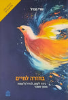 בחזרה לחיים | שרי מנדל