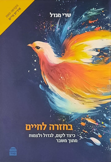 בחזרה לחיים | שרי מנדל