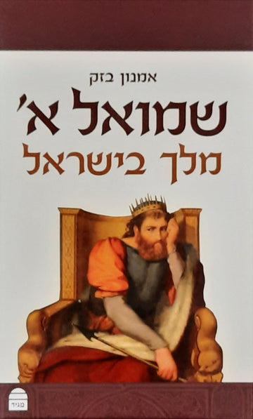 שמואל א' מלך בישראל | אמנון בזק