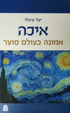 איכה . אמונה בעולם סוער | יעל ציגלר