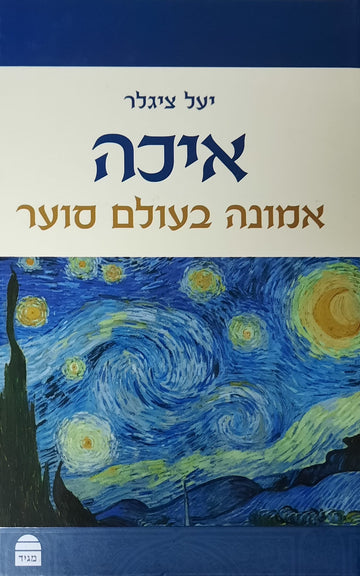 איכה . אמונה בעולם סוער | יעל ציגלר