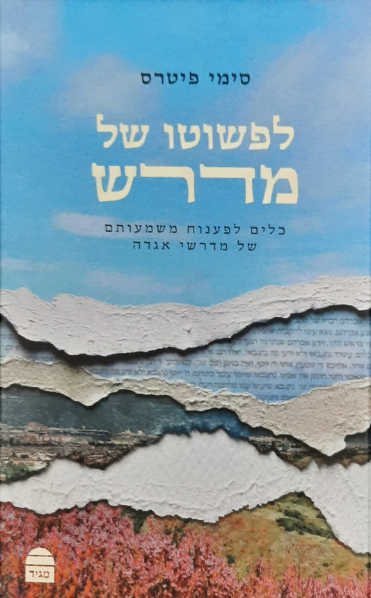 לפשוטו של מדרש | סימי פיטרס