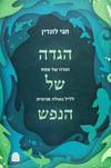 הגדה של הנפש | חגי לונדין