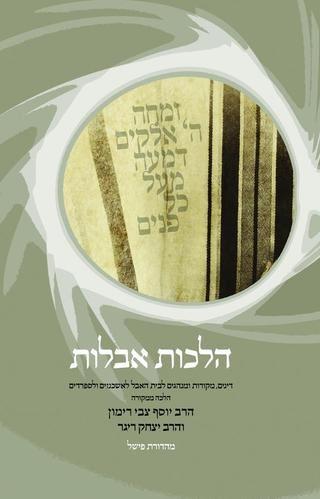 הלכות אבלות | הרב יוסף צבי רימון
