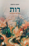 רות גשרים וגבולות | יונתן גרוסמן