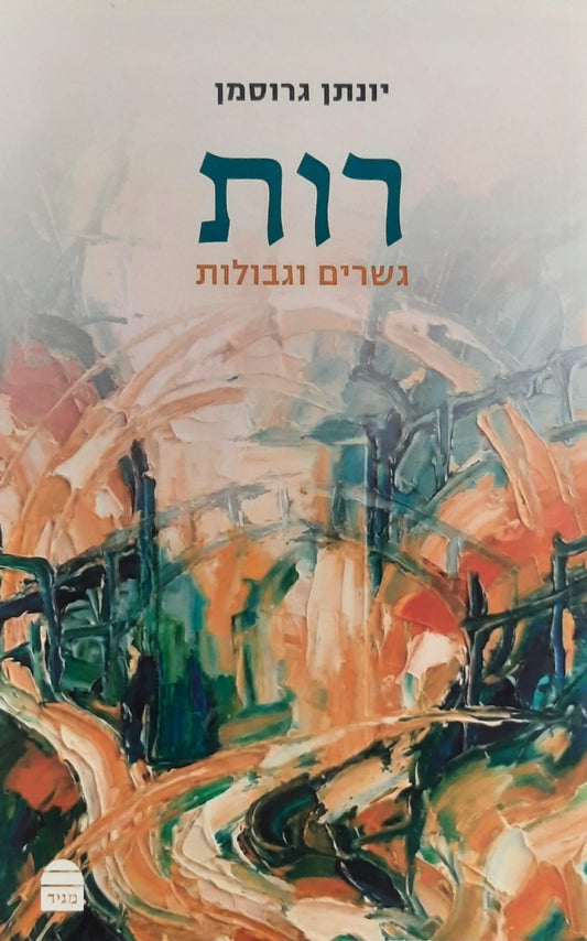 רות גשרים וגבולות | יונתן גרוסמן
