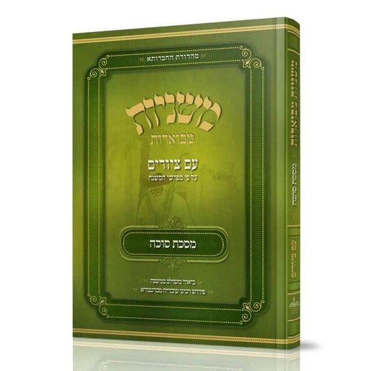 משניות מבוארות עם ציורים מסכת סוכה | מכון אבוקה
