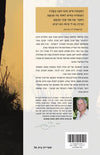 את ענת אנכי מבקש | הרב חנן פורת