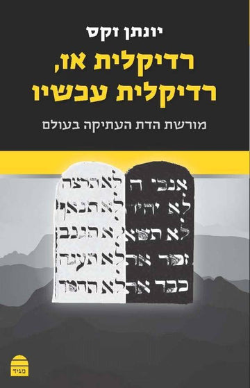 רדיקלית אז, רדיקלית עכשיו | יונתן זקס