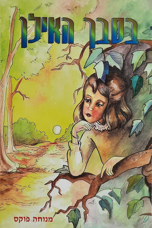 בסבך האילן | מנוחה פוקס