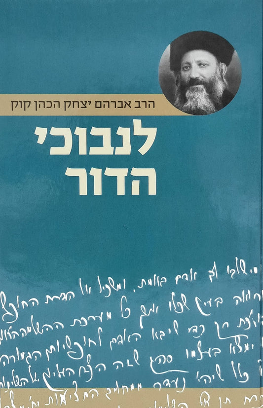 לנבוכי הדור | הראיה קוק זצ"ל
