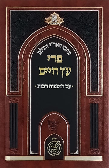 פרי עץ חיים | שערי יצחק