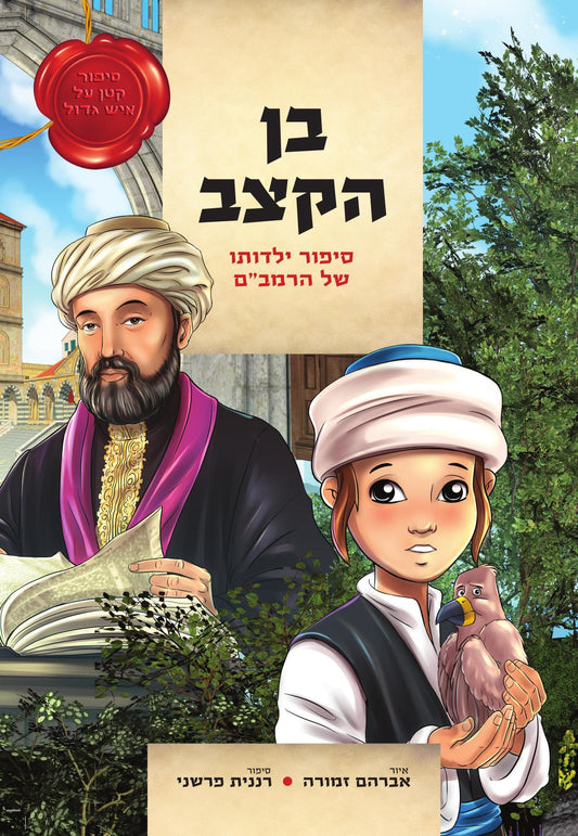 בן הקצב | אברהם זמורה, רננית פרשני