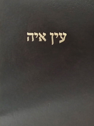 עין איה שבת ח"ב | הרב אברהם יצחק הכהן קוק זצ"ל