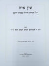 עין איה שבת ח"ב | הרב אברהם יצחק הכהן קוק זצ"ל