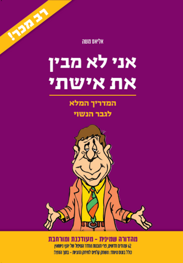 אני לא מבין את אישתי/ אני לא מבינה את בעלי