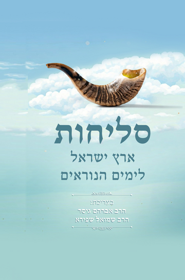 סליחות ארץ ישראל | נוסח מאוחד