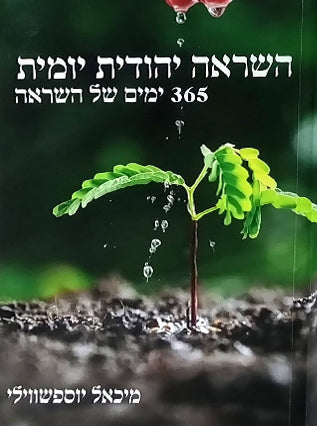 השראה יהודית יומית | מיכאל יוספשווילי