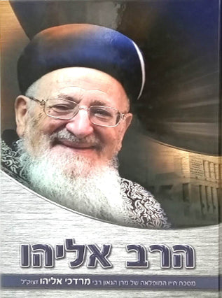 הרב אליהו
