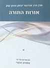 אורות התורה ב"כ הראיה קוק | צפניה דרורי