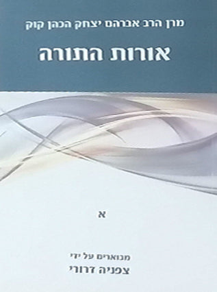 אורות התורה ב"כ הראיה קוק | צפניה דרורי