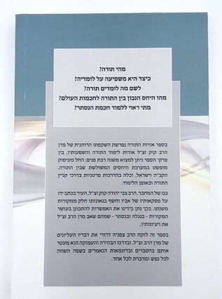 אורות התורה ב"כ הראיה קוק | צפניה דרורי