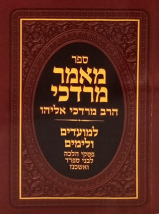 מאמר מרדכי למועדים ולימים | כיס רכה