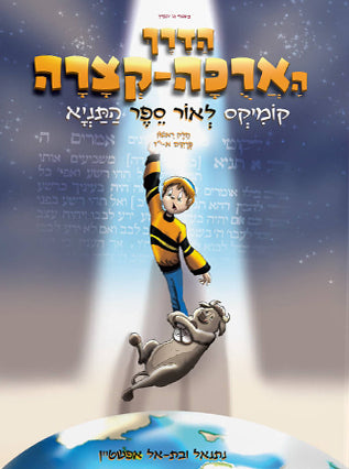 הדרך הארוכה קצרה א | קומיקס | הוצאת מעיינותיך