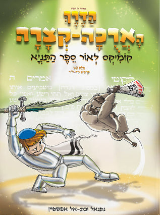 הדרך הארוכה קצרה- קומיקס לאור ספר התניא- חלק ב' | נתנאל ובתאל אפשטיין | הוצאת מעיינותיך