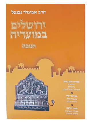 ירושלים במועדיה - חנוכה