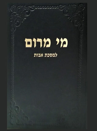 מי מרום חלק ב' - מסכת אבות |הרב חרל"פ